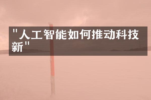 "人工智能如何推动科技创新"