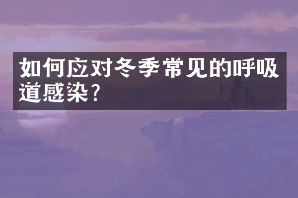 如何应对冬季常见的呼吸道感染？