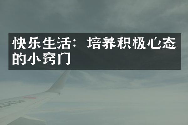 快乐生活：培养积极心态的小窍门