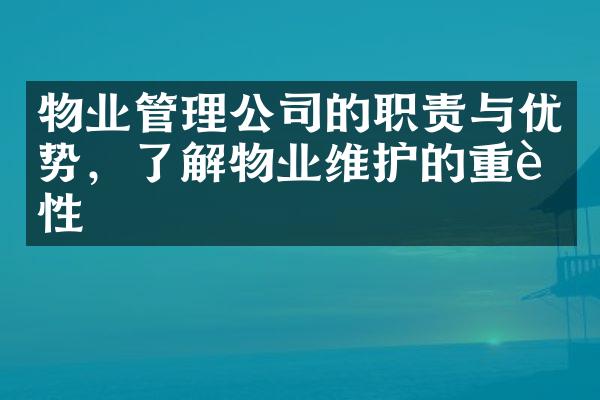 物业管理公司的职责与优势，了解物业维护的重要性