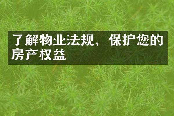 了解物业法规，保护您的房产权益