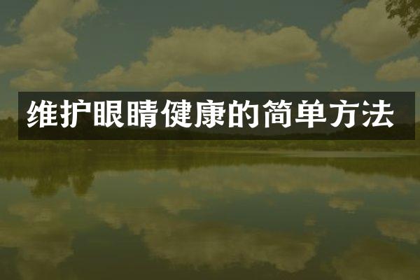 维护眼睛健康的简单方法