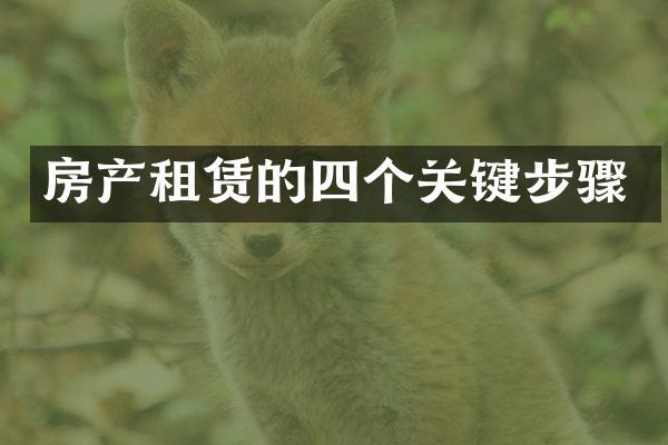 房产租赁的四个关键步骤