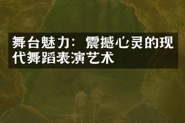 舞台魅力：震撼心灵的现代舞蹈表演艺术