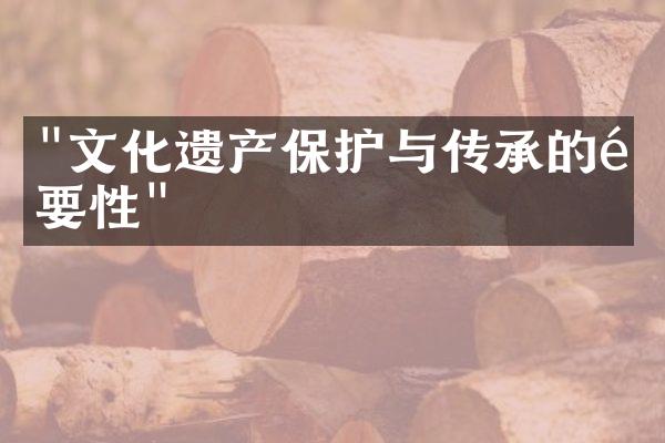 "文化遗产保护与传承的重要性"