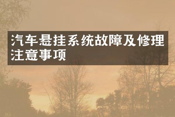 汽车悬挂系统故障及修理注意事项