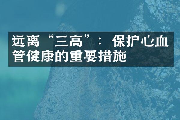远离“三高”：保护心血管健康的重要措施