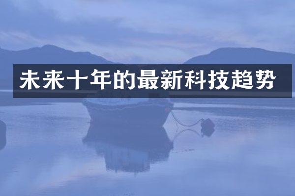 未来十年的最新科技趋势
