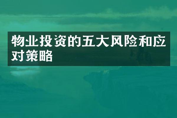物业投资的五大风险和应对策略