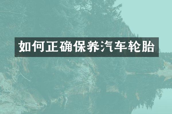 如何正确保养汽车轮胎