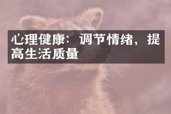 心理健康：调节情绪，提高生活质量