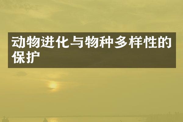 动物进化与物种多样性的保护