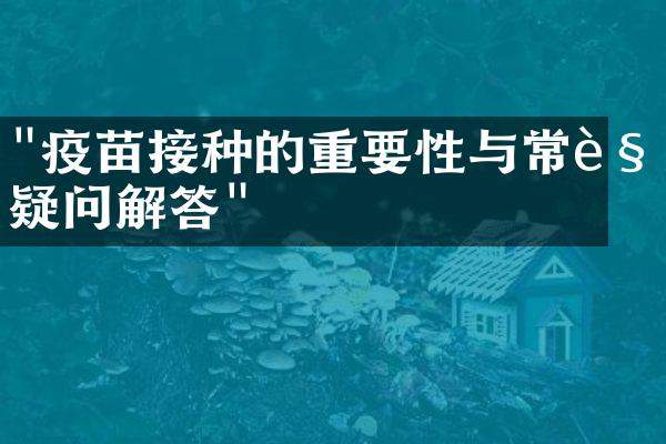 "疫苗接种的重要性与常见疑问解答"