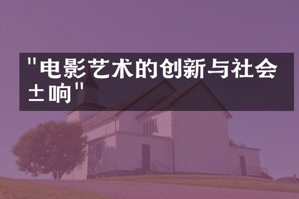 "电影艺术的创新与社会影响"