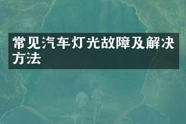 常见汽车灯光故障及解决方法