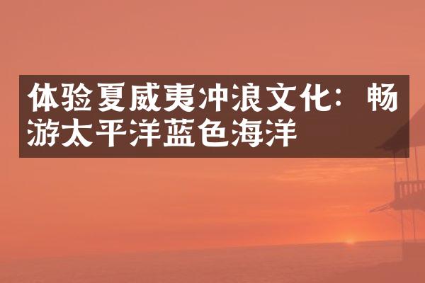 体验夏威夷冲浪文化：畅游太平洋蓝色海洋