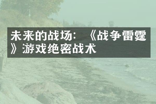 未来的战场：《战争雷霆》游戏绝密战术