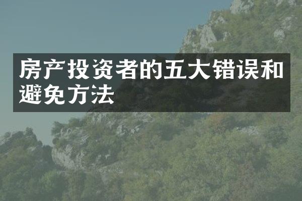 房产投资者的五大错误和避免方法