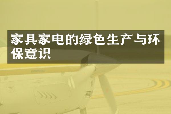 家具家电的绿色生产与环保意识