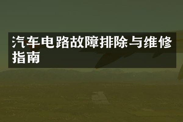 汽车电路故障排除与维修指南