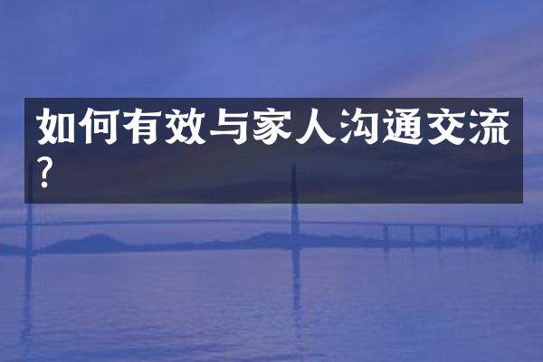 如何有效与家人沟通交流？