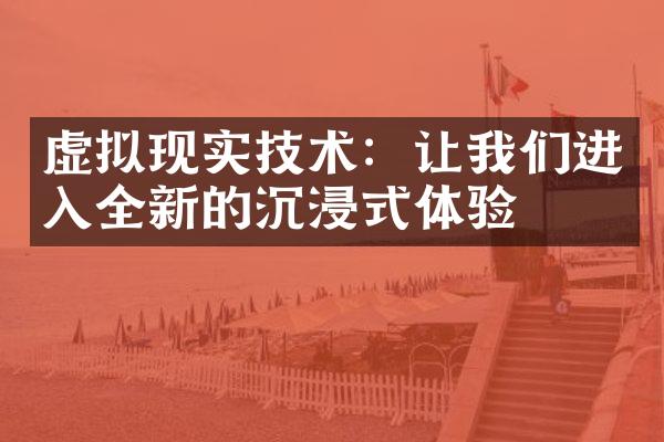 虚拟现实技术：让我们进入全新的沉浸式体验