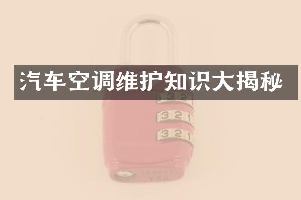 汽车空调维护知识大揭秘