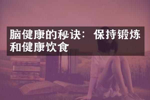 脑健康的秘诀：保持锻炼和健康饮食