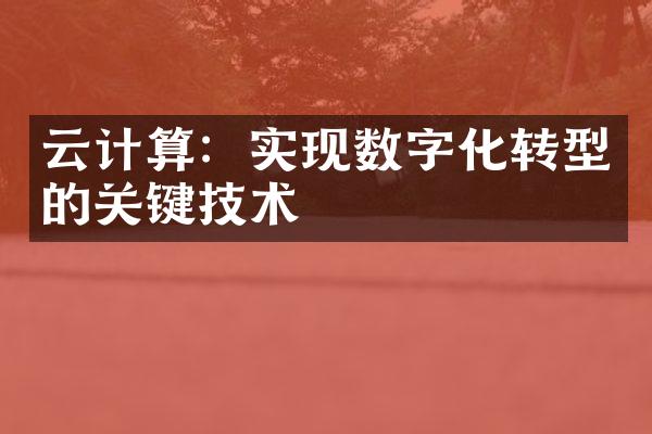 云计算：实现数字化转型的关键技术