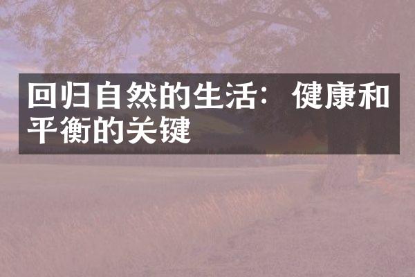 回归自然的生活：健康和平衡的关键