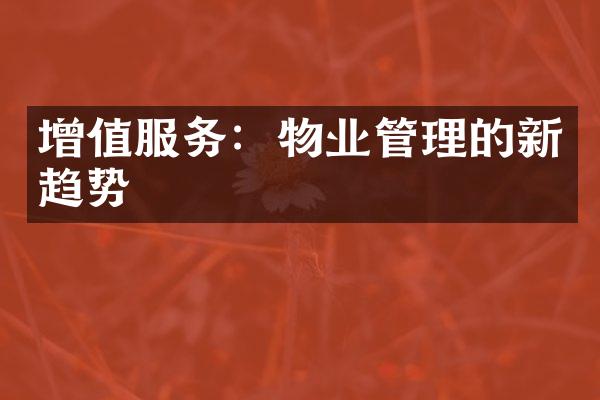增值服务：物业管理的新趋势