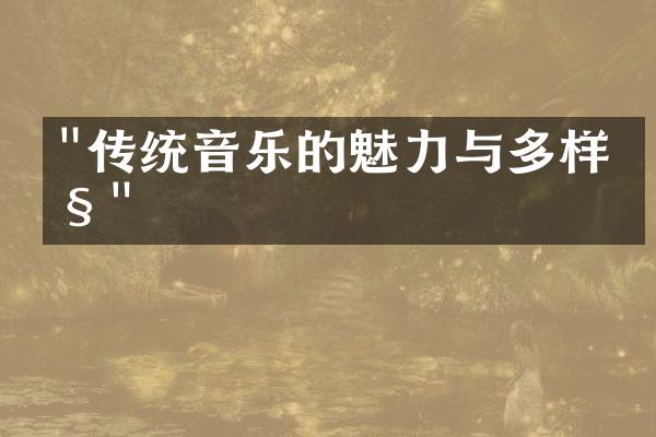 "传统音乐的魅力与多样性"