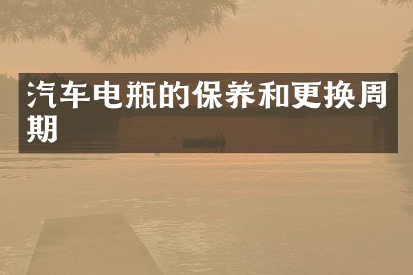 汽车电瓶的保养和更换周期