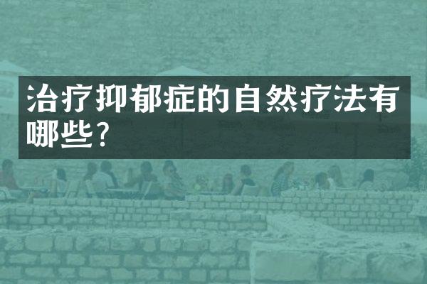 治疗抑郁症的自然疗法有哪些？
