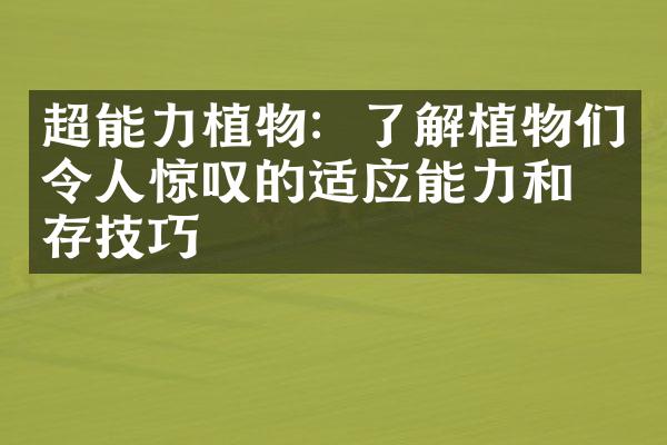 超能力植物：了解植物们令人惊叹的适应能力和生存技巧