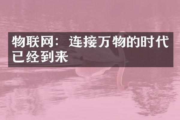 物联网：连接万物的时代已经到来