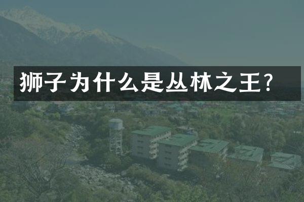 狮子为什么是丛林之王？