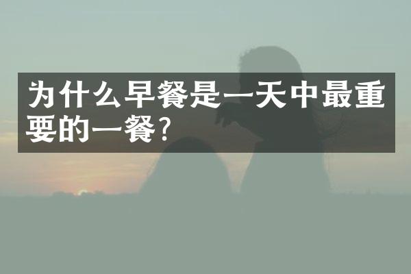 为什么早餐是一天中最重要的一餐？