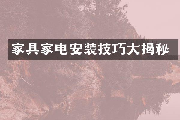 家具家电安装技巧大揭秘