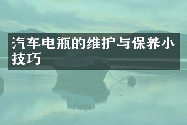 汽车电瓶的维护与保养小技巧