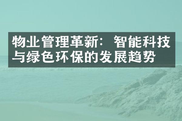 物业管理革新：智能科技与绿色环保的发展趋势