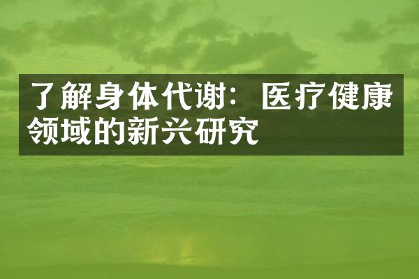 了解身体代谢：医疗健康领域的新兴研究