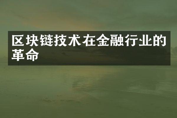 区块链技术在金融行业的革命
