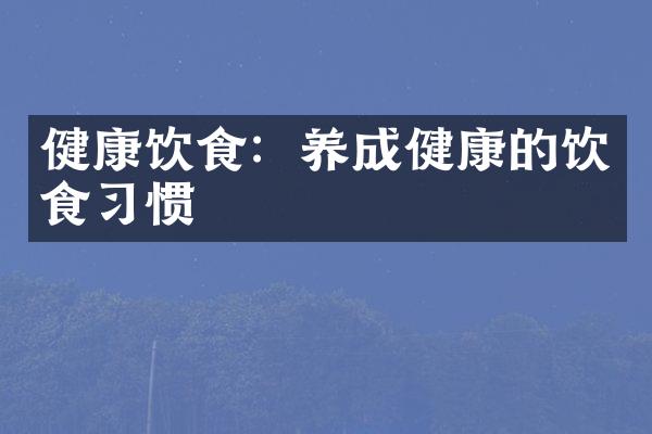 健康饮食：养成健康的饮食习惯