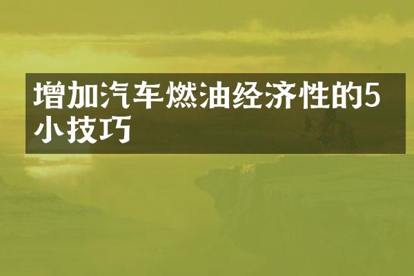 增加汽车燃油经济性的5个小技巧