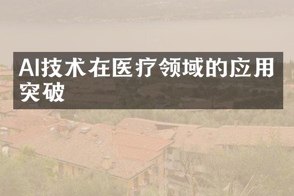 AI技术在医疗领域的应用与突破