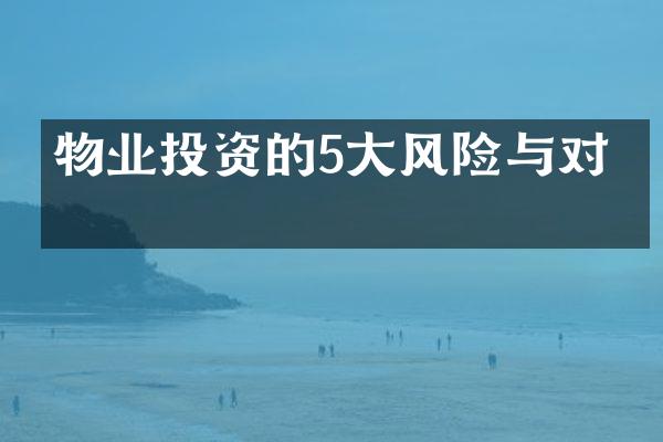 物业投资的5大风险与对策