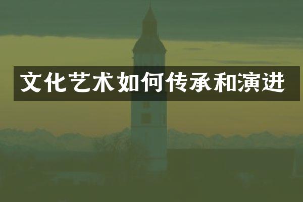 文化艺术如何传承和演进