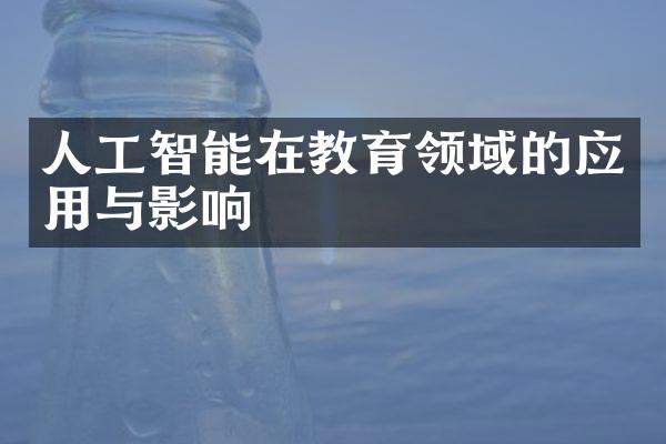 人工智能在教育领域的应用与影响