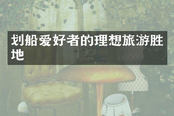 划船爱好者的理想旅游胜地